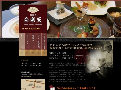 白楽天(日本、〒405-0006山梨県山梨市小原西966−1)