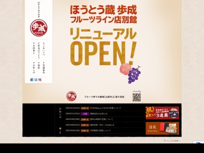 ほうとう蔵 歩成 フルーツライン店(日本、〒405-0031山梨県山梨市万力1091)