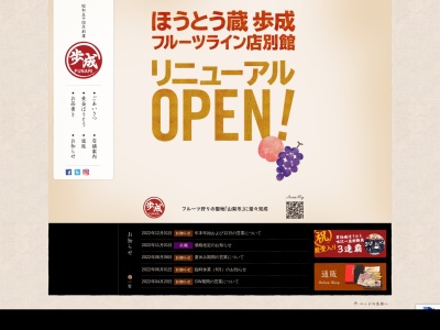 ランキング第8位はクチコミ数「0件」、評価「0.00」で「ほうとう蔵 歩成 フルーツライン店」