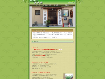 吉田屋手打うどん店(日本、〒401-0013山梨県大月市大月3丁目1−15)