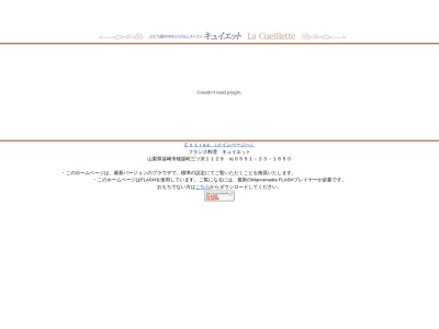 la Cuelleitte restaurante frances(日本、〒407-0174山梨県韮崎市穂坂町三ツ澤1129)