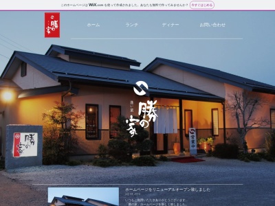 勝の家(日本、〒407-0011山梨県韮崎市上ノ山3803)