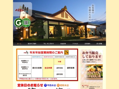 お食事処川(日本、〒400-0411山梨県南アルプス市甲西町西南湖368)