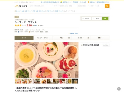 シェフ・ド・フランス(Chef de France)(日本、〒400-0211山梨県南アルプス市上今諏訪485)