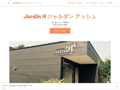 Jardin H ジャルダン アッシュのクチコミ・評判とホームページ