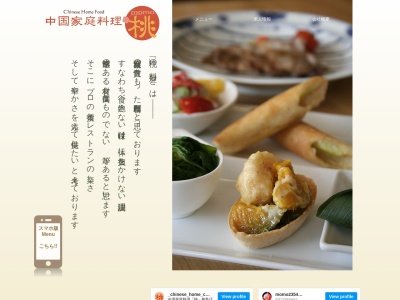 中国家庭料理桃(日本、〒400-0124山梨県甲斐市中下条994)