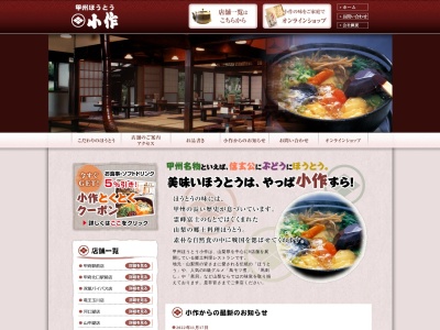 甲府ほうとう 小作 石和駅前通り店(日本、〒406-0036山梨県笛吹市石和町窪中島67)
