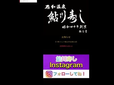 鮎川寿し(山梨県笛吹市石和町川中島509-2)