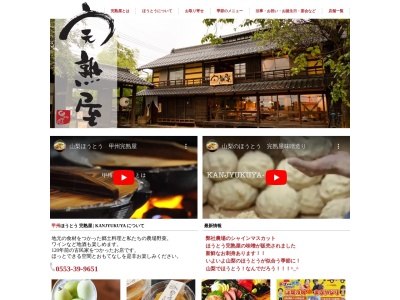 甲州ほうとう 完熟屋(日本、山梨県甲州市塩山赤尾671)