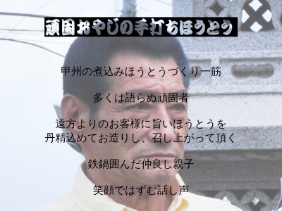 頑固おやじの手打ちほうとう(日本、〒409-1316山梨県甲州市勝沼町勝沼761)
