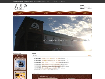 レストラン鳥居平(日本、〒409-1302山梨県甲州市勝沼町菱山4729)