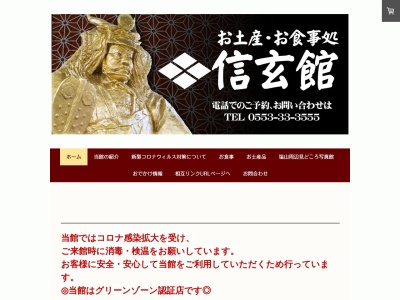 信玄館(日本、〒404-0053山梨県甲州市塩山小屋敷2311−1)
