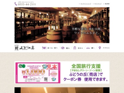 勝沼ぶどうの丘(日本、〒409-1302山梨県甲州市勝沼町菱山5093)