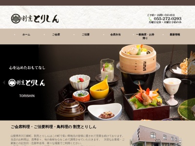 とりしん(日本、〒409-3601山梨県西八代郡市川三郷町市川大門177−1)