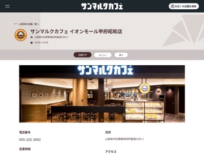 ベーカリーレストラン サンマルク イオンモール甲府昭和店のクチコミ・評判とホームページ
