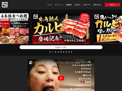 牛角 田富リバーサイド店のクチコミ・評判とホームページ