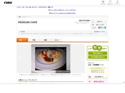 ランキング第12位はクチコミ数「0件」、評価「0.00」で「ペンギン カフェ」