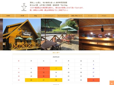 遊食厨房 TomDog (トムドッグ)(日本、〒401-0502山梨県南都留郡山中湖村平野570−28)