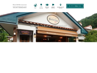 ホテル&レストラン イエスタディ(日本、〒401-0310山梨県南都留郡富士河口湖町勝山3739)