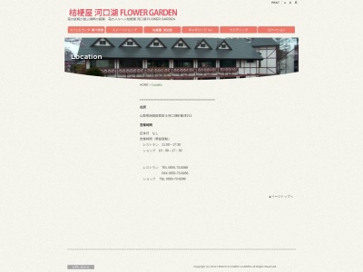HEIDI'S FLOWER GARDEN(日本、〒401-0301山梨県南都留郡富士河口湖町船津211)