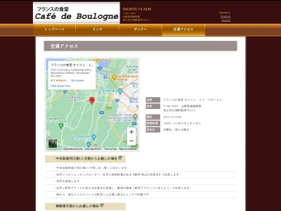 フランスの食堂 キャフェ・ドゥ・ブローニュ(日本、〒401-0301山梨県南都留郡富士河口湖町船津5521−2)