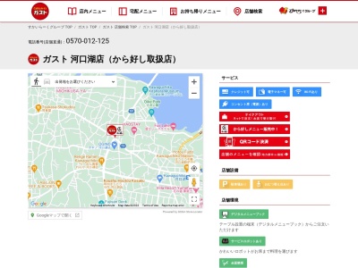 ガスト 河口湖店(日本、〒401-0301山梨県南都留郡富士河口湖町船津568−1)