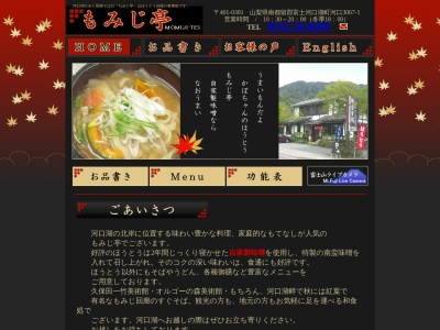 もみじ亭(日本、〒401-0304山梨県南都留郡富士河口湖町河口3067−1)