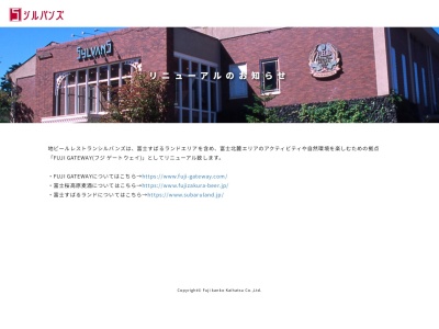 地ビールレストラン シルバンズ(日本、〒401-0301山梨県南都留郡富士河口湖町船津字剣6663−1丸尾)