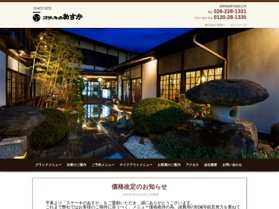 ステーキのあすか(長野県長野市大字高田1176)