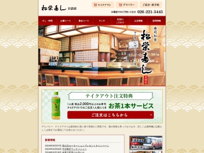 松栄寿し日詰本店(長野県長野市大字稲葉日詰2757)