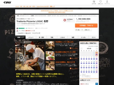 ランキング第5位はクチコミ数「0件」、評価「0.00」で「Trattoria Pizzeria&Bar LOGiC Nagano」