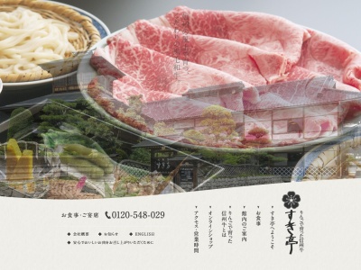 ㈲すき亭(日本、〒380-0872長野県長野市大字南長野妻科112−1)