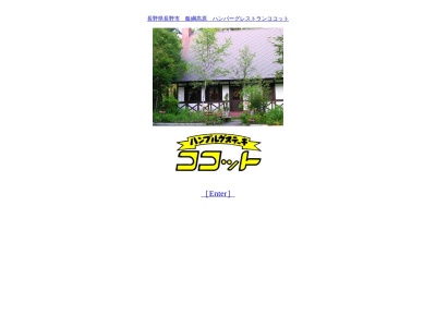 ココット(日本、〒380-0888長野県長野市上ケ屋2471−1867)