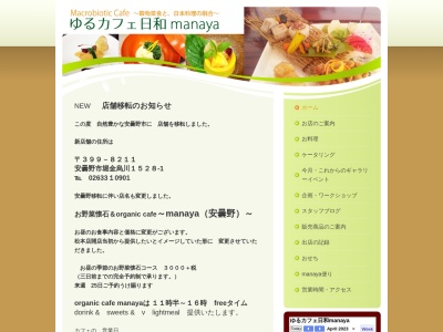 ゆるカフェ日和manaya(日本、〒399-0005長野県松本市野溝木工1丁目6−56)