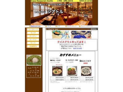 シアトル(日本、〒390-0875長野県松本市城西2丁目1−7)