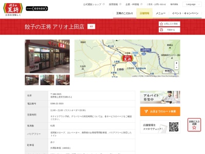 餃子の王将 アリオ上田店(日本、〒386-0025長野県上田市天神3丁目5−1)
