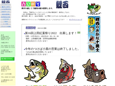 有限会社淡水魚鯉西つけば料理小屋(長野県上田市常田1-)