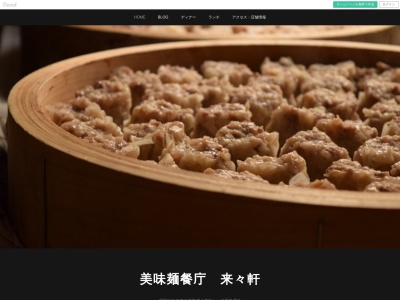 来々軒(日本、〒394-0027長野県岡谷市中央町1丁目2−8)