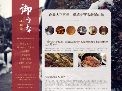 御うな小松屋(日本、〒394-0028長野県岡谷市本町3丁目10−10)