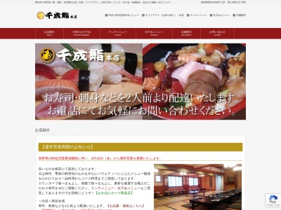 千成鮨本店のクチコミ・評判とホームページ