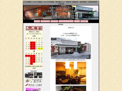 うなぎ・川魚 浜丑(日本、〒394-0035長野県岡谷市天竜町3丁目1−8)