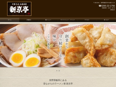 新京亭(日本、〒395-0041長野県飯田市中央通り4丁目14−5)