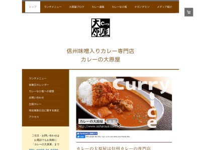 カレーの大原屋のクチコミ・評判とホームページ