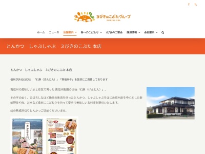 とんかつ しゃぶしゃぶ 3びきのこぶた(日本、〒395-0805長野県飯田市鼎一色49−1)