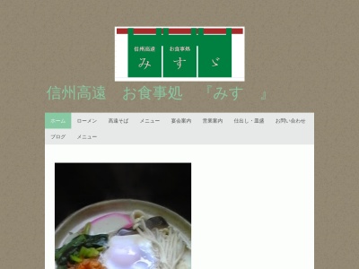 お食事処 みすゞ(日本、〒396-0211 長野県伊那市高遠町西高遠1701)