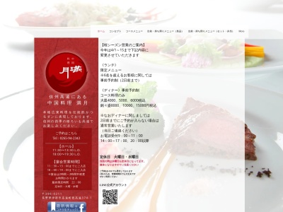満月(日本、〒396-0211長野県伊那市高遠町西高遠377)