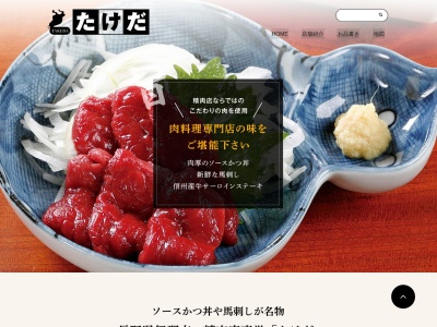 たけだ料理店(日本、〒396-0023長野県伊那市山寺234−3)
