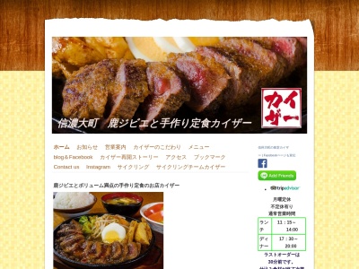 鹿ジビエ と 手作り定食 カイザー(日本、〒398-0002長野県大町市大町1851大糸タイムスビル1階)