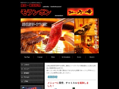 焼肉レストランモランボン(日本、〒398-0002長野県大町市大町3099)