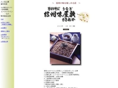 信州味屋敷ささおか(長野県茅野市米沢3158-1)